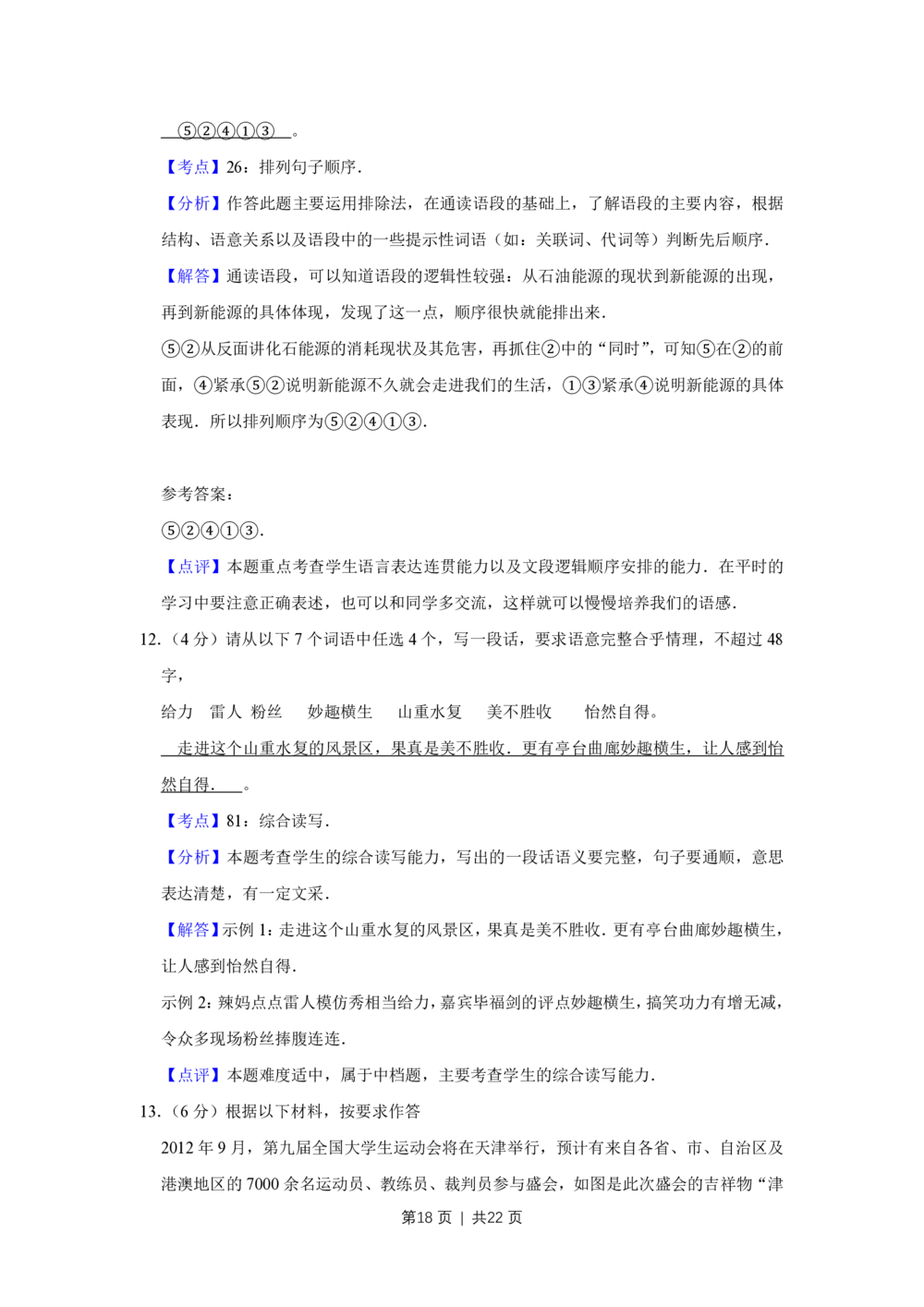 2011年高考语文试卷（天津）（解析卷）_语文历年高考真题_新&middot;PDF版2008-2025&middot;高考语文真题_语文（按年份分类）2008-2025_2011&middot;语文高考真题