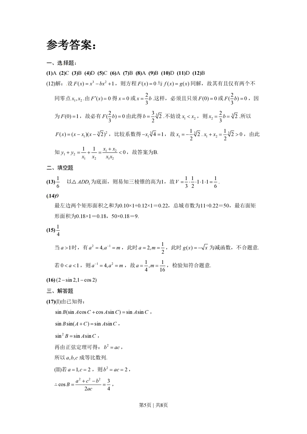 2012年高考数学试卷（文）（山东）（解析卷）_历年高考真题合集_数学历年高考真题_新&middot;PDF版2008-2025&middot;高考数学真题_数学（按省份分类）2008-2025_2008-2025&middot;（山东）数学高考真题