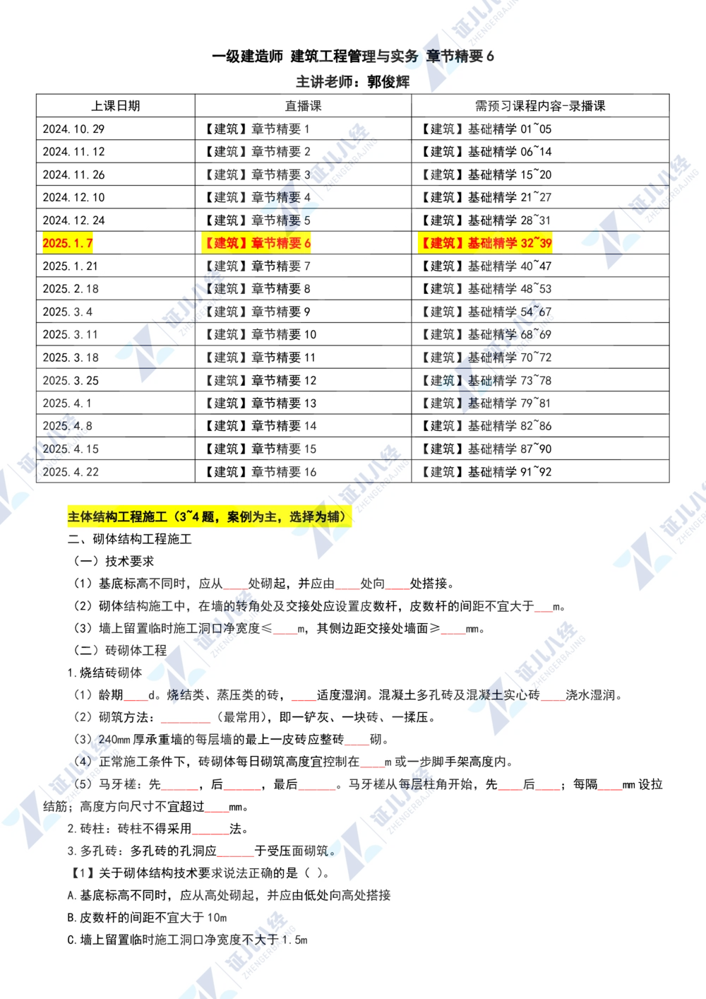 05.0107一建建筑章节精要6_2026年一级建造师_2026年一建建筑_2025年一建建筑SVIP_02-基础精讲✿高端面授✿深度强化_09-建筑《章节精要班》郭俊辉ZBJ