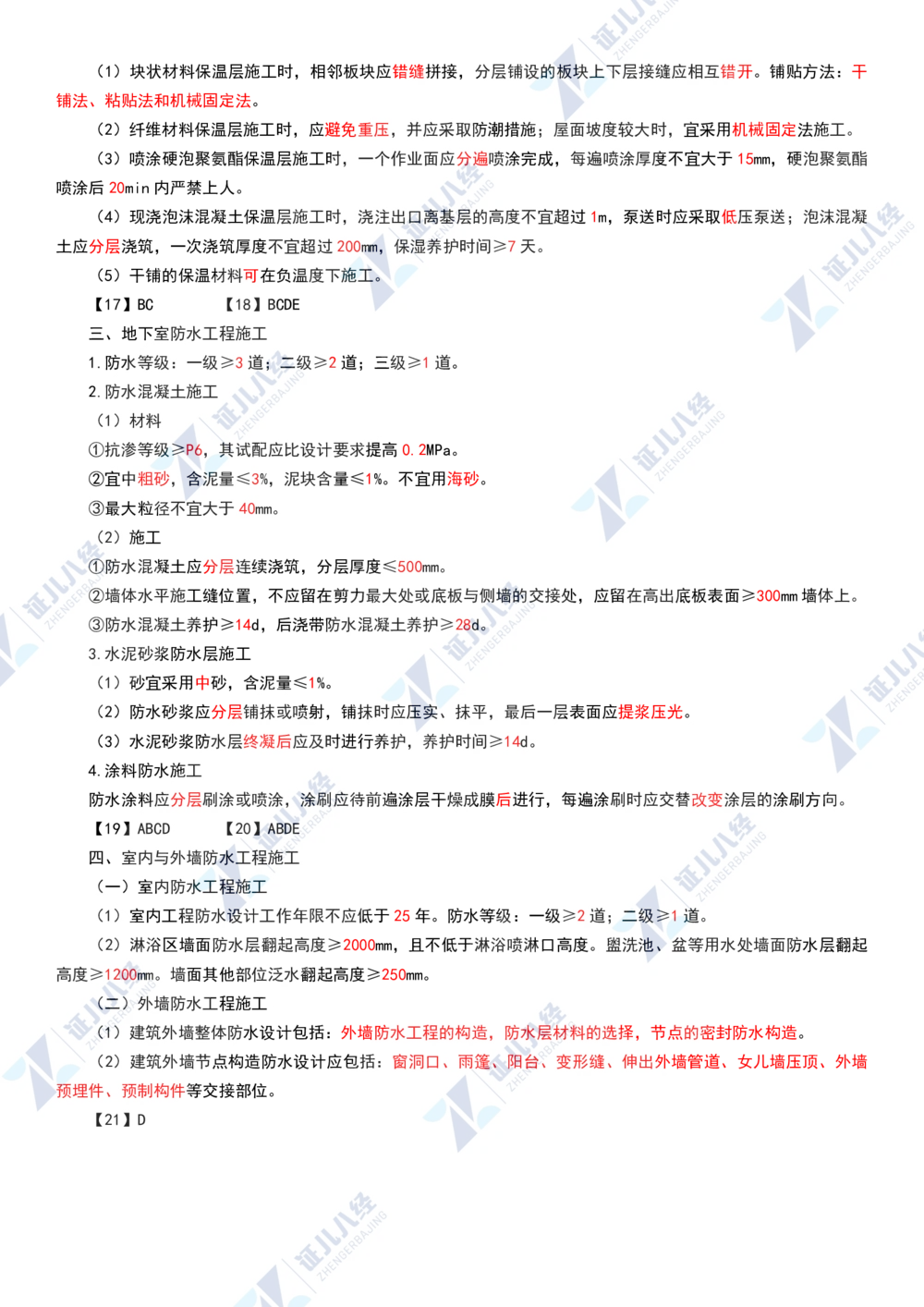 05.0107一建建筑章节精要6_2026年一级建造师_2026年一建建筑_2025年一建建筑SVIP_02-基础精讲✿高端面授✿深度强化_09-建筑《章节精要班》郭俊辉ZBJ