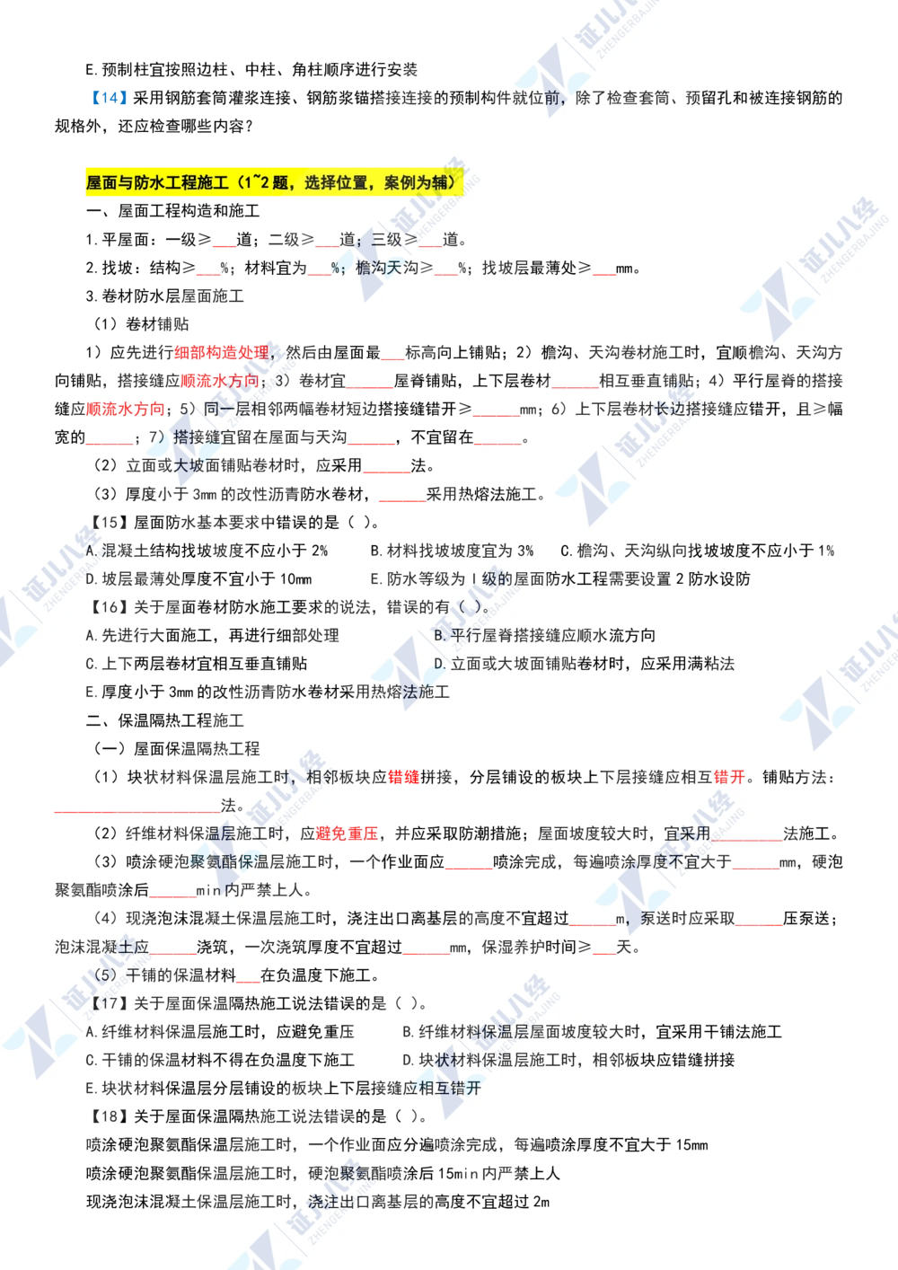 05.0107一建建筑章节精要6_2026年一级建造师_2026年一建建筑_2025年一建建筑SVIP_02-基础精讲✿高端面授✿深度强化_09-建筑《章节精要班》郭俊辉ZBJ