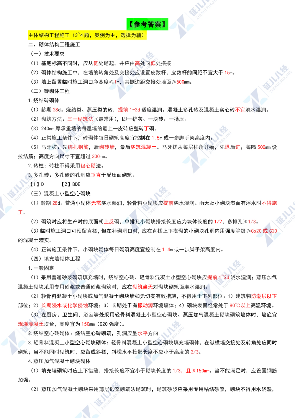 05.0107一建建筑章节精要6_2026年一级建造师_2026年一建建筑_2025年一建建筑SVIP_02-基础精讲✿高端面授✿深度强化_09-建筑《章节精要班》郭俊辉ZBJ