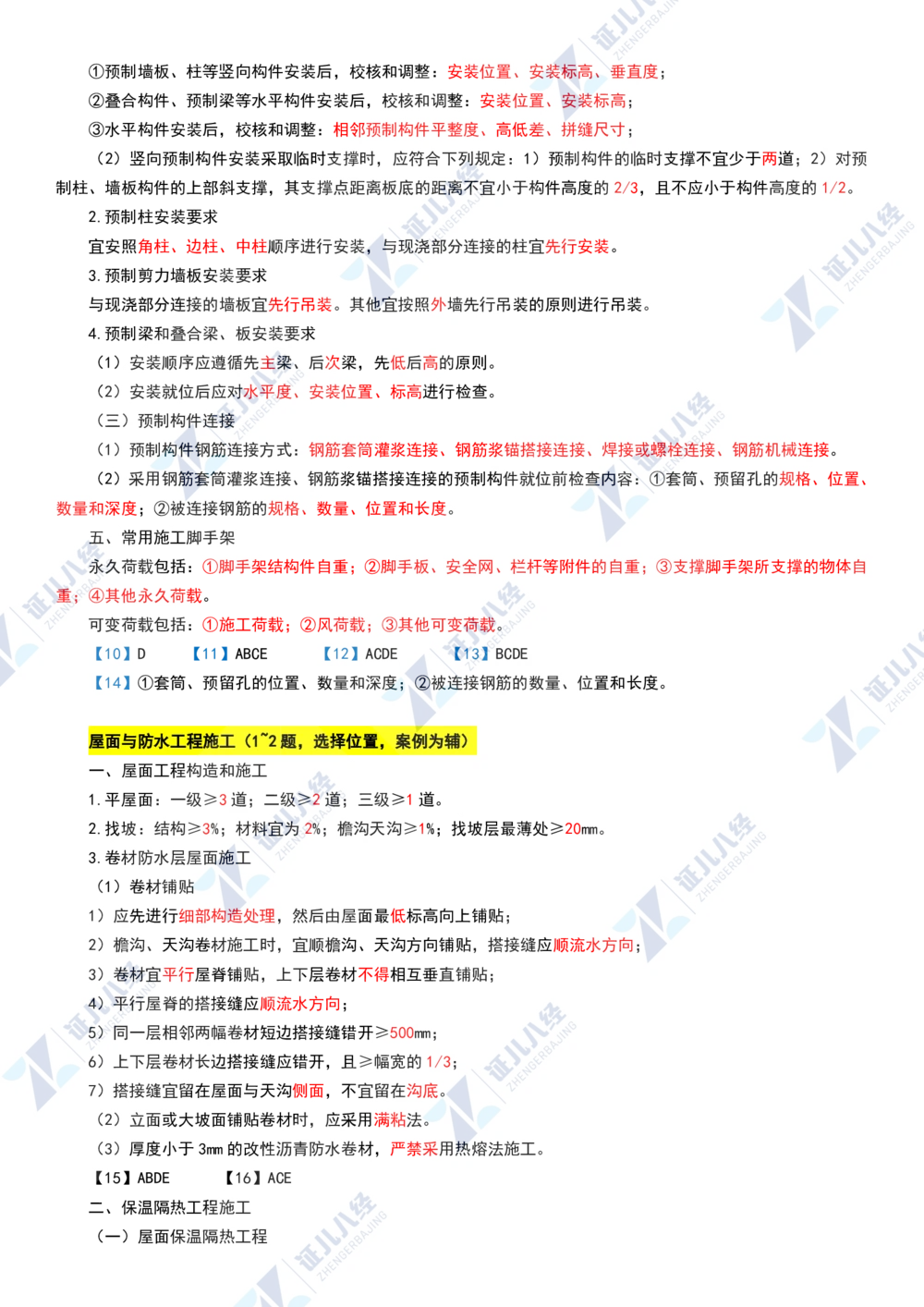 05.0107一建建筑章节精要6_2026年一级建造师_2026年一建建筑_2025年一建建筑SVIP_02-基础精讲✿高端面授✿深度强化_09-建筑《章节精要班》郭俊辉ZBJ