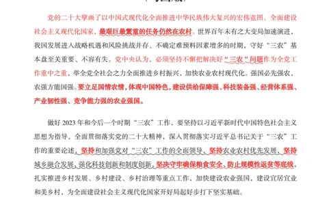 2023年中央一号文件重点勾画版_三桶油_中国石油_中石油笔试(1)_8、时政（全年持续更新）_2023时政全年持续更新_重要会议及文件_2023一号文件