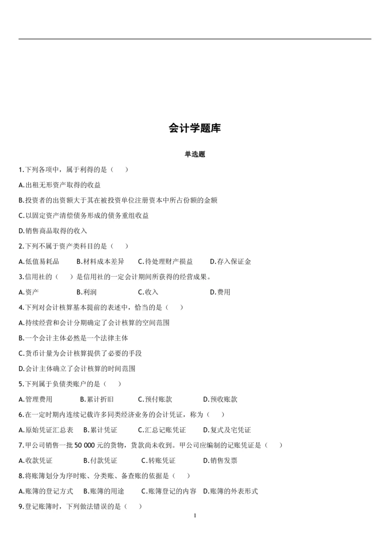 4.会计学题库_2025春招题库汇总_国企题库_国家能源_20230827_151217_2-国家能源集团2023招聘笔试完整知识点（专业知识部分）_管理类_2、专项题库（重点练习部分，必做，已排版建议打印）