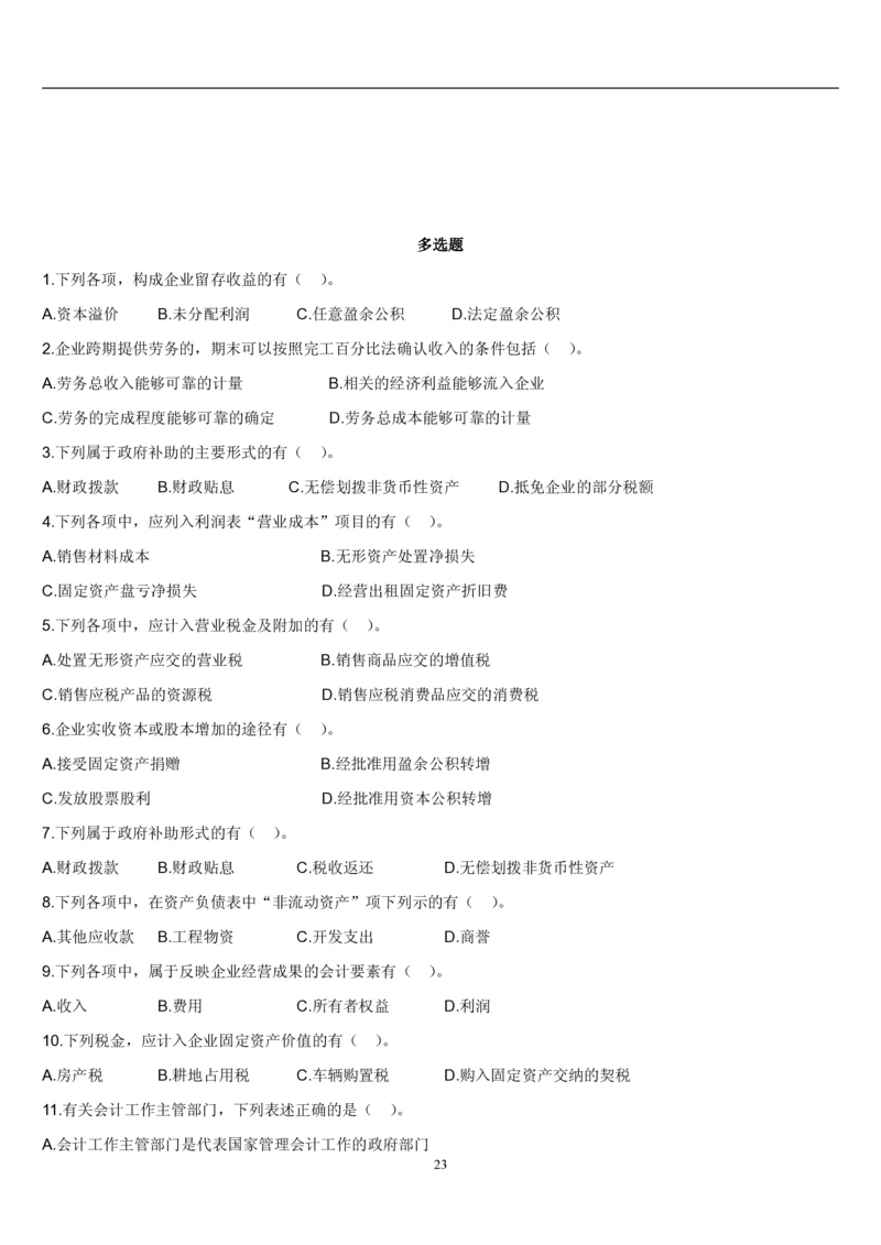 4.会计学题库_2025春招题库汇总_国企题库_国家能源_20230827_151217_2-国家能源集团2023招聘笔试完整知识点（专业知识部分）_管理类_2、专项题库（重点练习部分，必做，已排版建议打印）