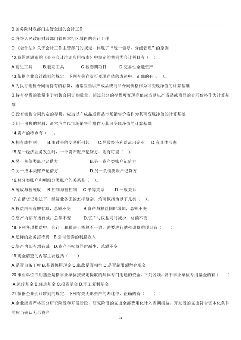 4.会计学题库_2025春招题库汇总_国企题库_国家能源_20230827_151217_2-国家能源集团2023招聘笔试完整知识点（专业知识部分）_管理类_2、专项题库（重点练习部分，必做，已排版建议打印）