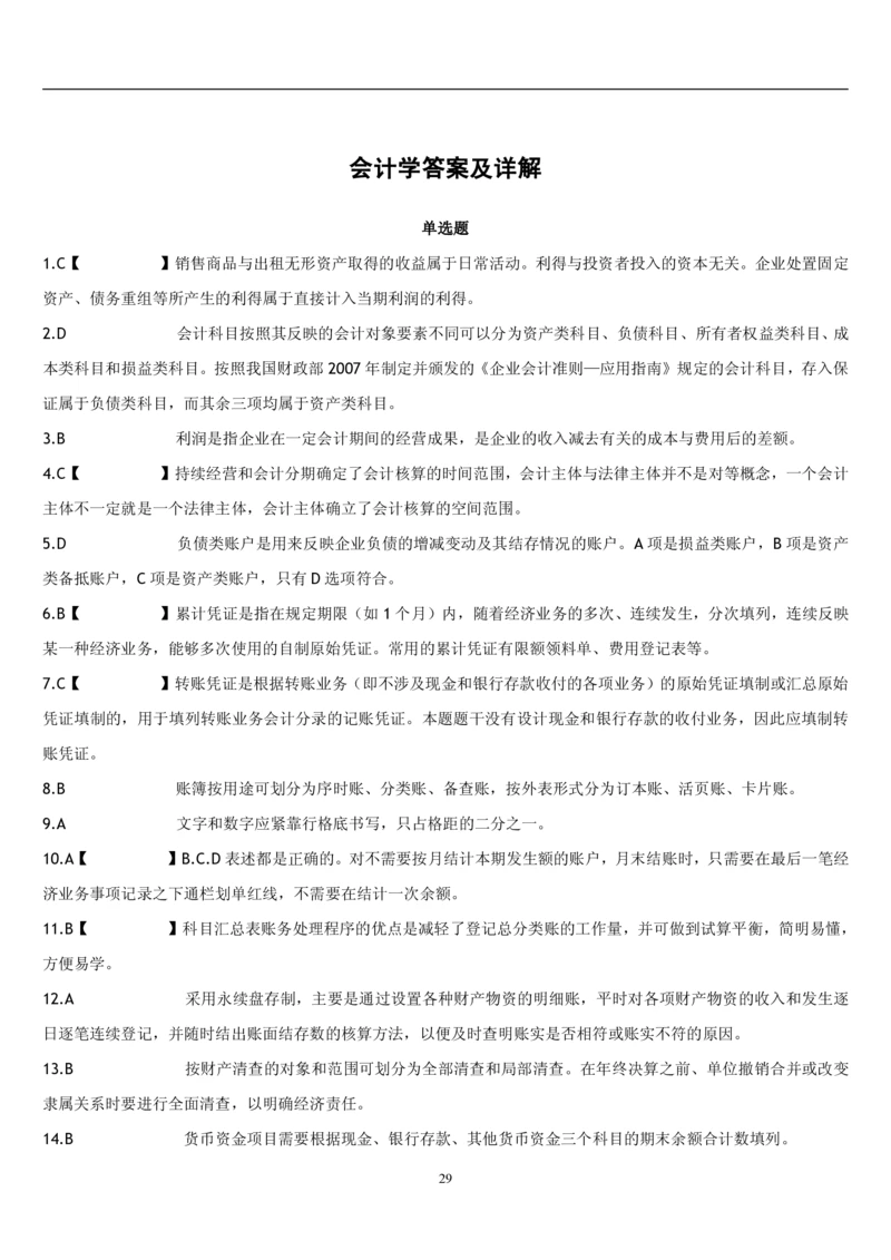 4.会计学题库_2025春招题库汇总_国企题库_国家能源_20230827_151217_2-国家能源集团2023招聘笔试完整知识点（专业知识部分）_管理类_2、专项题库（重点练习部分，必做，已排版建议打印）