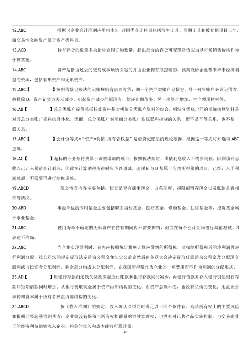 4.会计学题库_2025春招题库汇总_国企题库_国家能源_20230827_151217_2-国家能源集团2023招聘笔试完整知识点（专业知识部分）_管理类_2、专项题库（重点练习部分，必做，已排版建议打印）