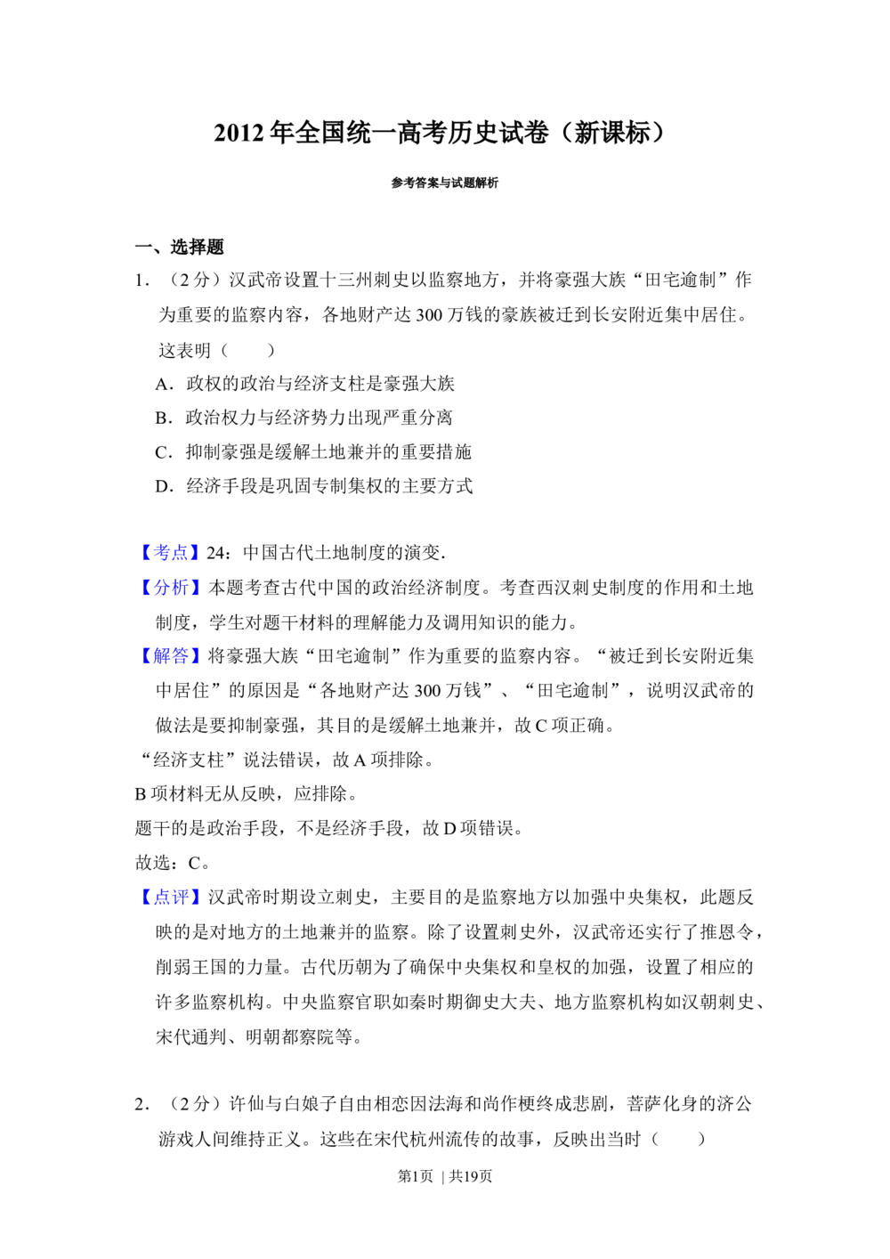 2012年高考历史试卷（新课标）（解析卷）_历史历年高考真题_新&middot;Word版2008-2025&middot;高考历史真题_历史（按省份分类）2008-2025_2008-2025&middot;（吉林）历史高考真题