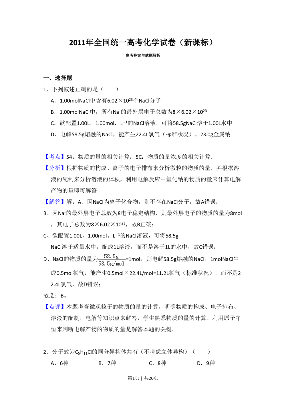 2011年高考化学试卷（新课标）（解析卷）_历年高考真题合集_化学历年高考真题_新&middot;PDF版2008-2025&middot;高考化学真题_化学（按省份分类）2008-2025_2008-2025&middot;（湖北）化学高考真题