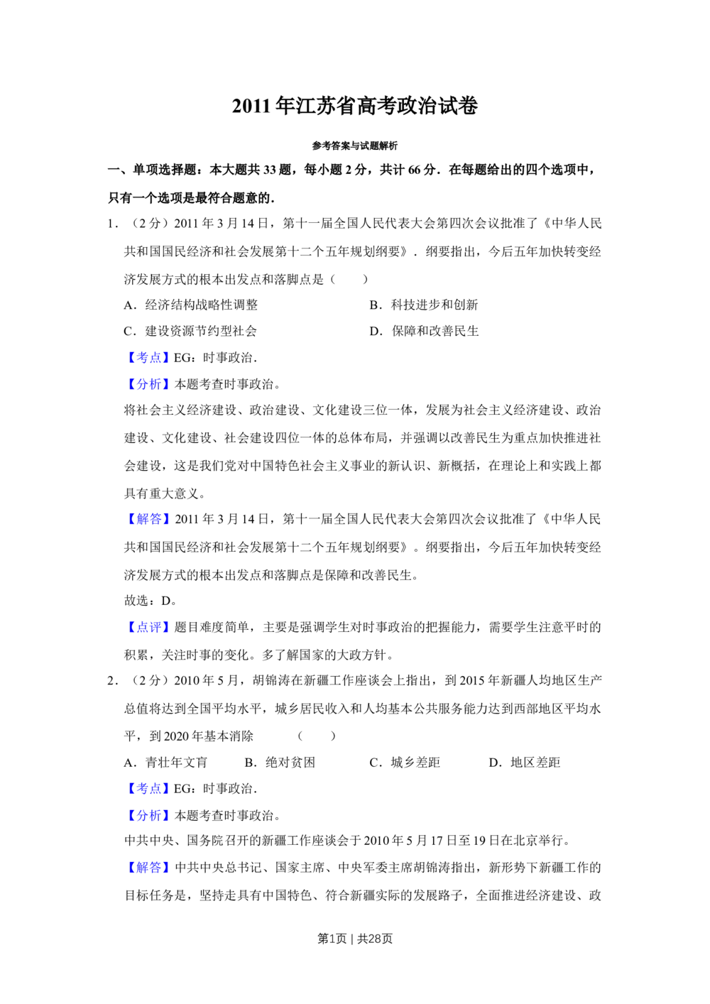 2011年高考政治试卷（江苏）（解析卷）_政治历年高考真题_新&middot;Word版2008-2025&middot;高考政治真题_政治（按省份分类）2008-2025_2008-2025&middot;（江苏）政治高考真题