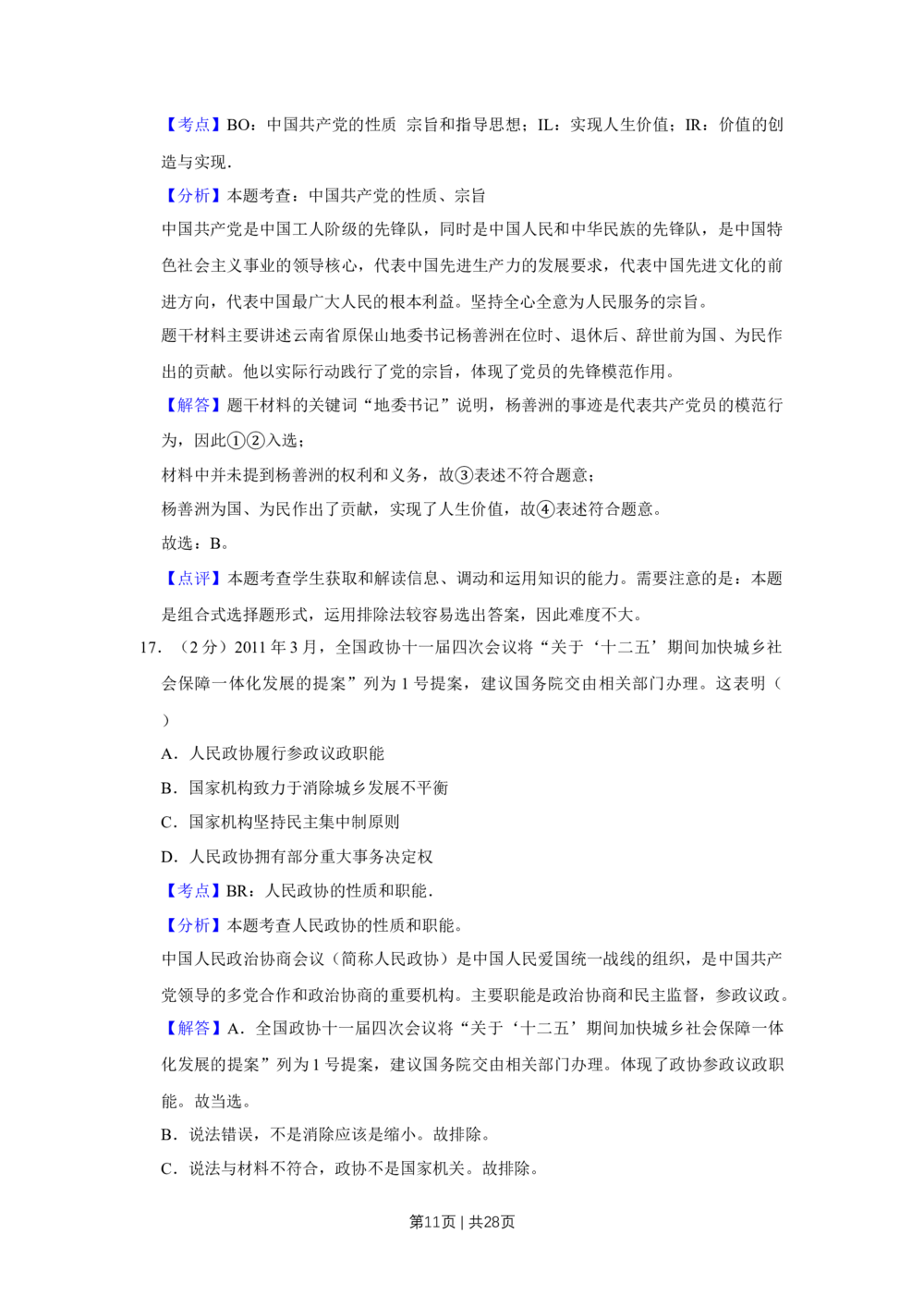 2011年高考政治试卷（江苏）（解析卷）_政治历年高考真题_新&middot;Word版2008-2025&middot;高考政治真题_政治（按省份分类）2008-2025_2008-2025&middot;（江苏）政治高考真题