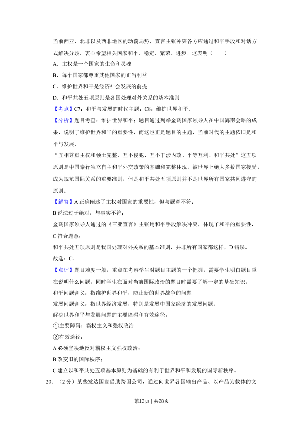 2011年高考政治试卷（江苏）（解析卷）_政治历年高考真题_新&middot;Word版2008-2025&middot;高考政治真题_政治（按省份分类）2008-2025_2008-2025&middot;（江苏）政治高考真题