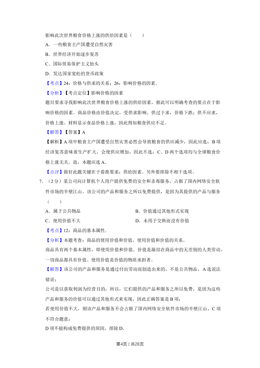 2011年高考政治试卷（江苏）（解析卷）_政治历年高考真题_新&middot;Word版2008-2025&middot;高考政治真题_政治（按省份分类）2008-2025_2008-2025&middot;（江苏）政治高考真题