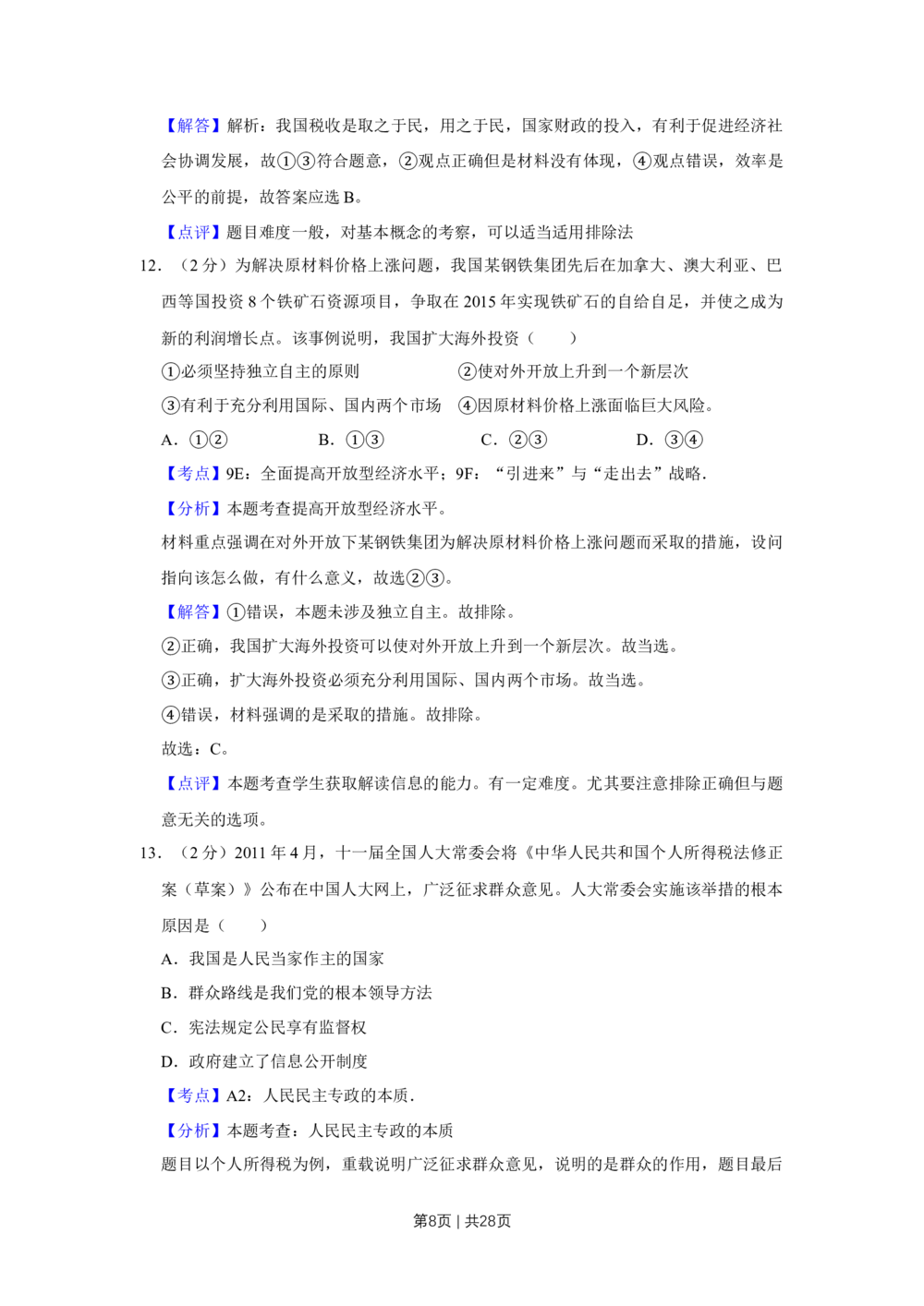 2011年高考政治试卷（江苏）（解析卷）_政治历年高考真题_新&middot;Word版2008-2025&middot;高考政治真题_政治（按省份分类）2008-2025_2008-2025&middot;（江苏）政治高考真题