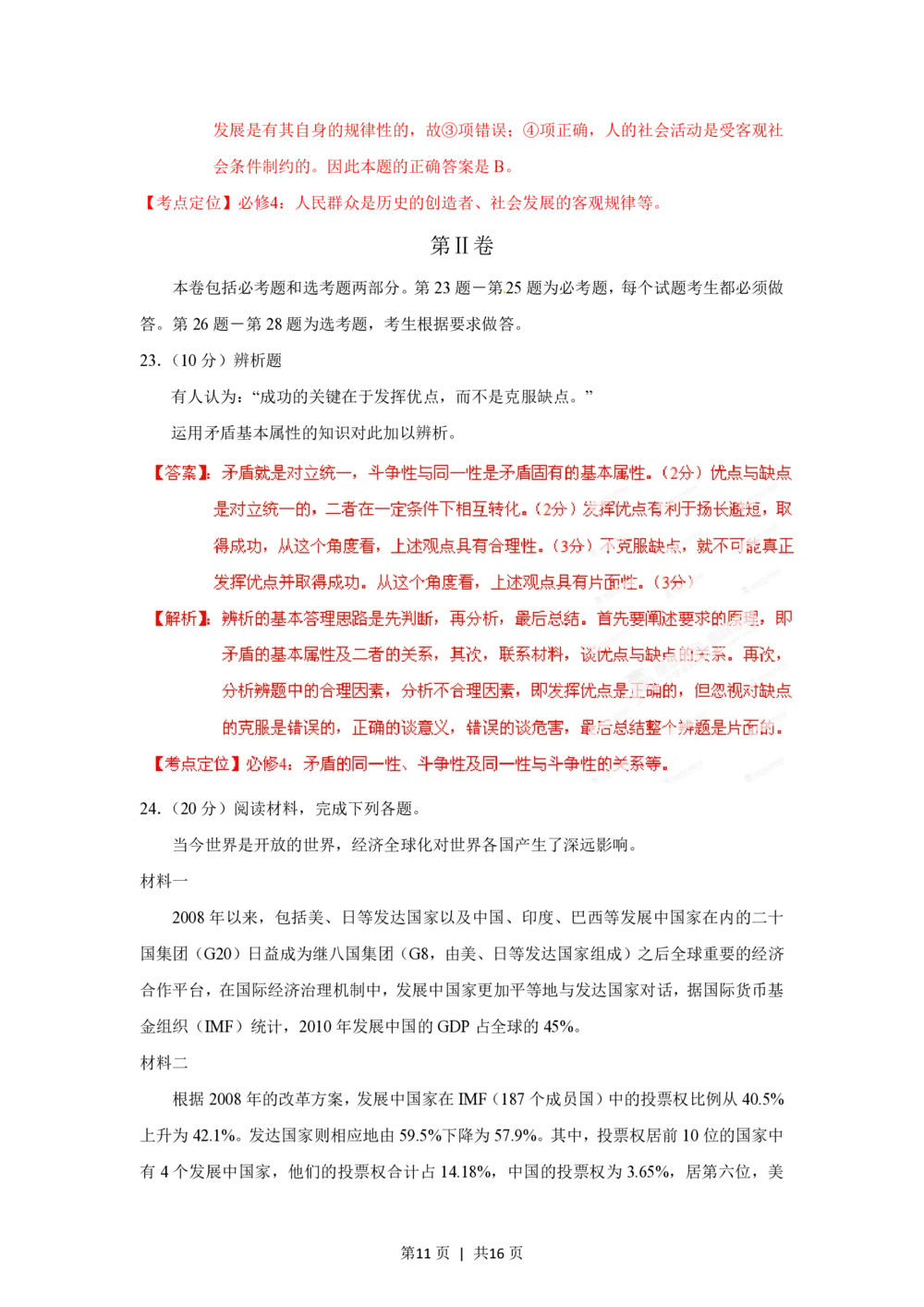 2012年高考政治试卷（海南）（解析卷）_政治历年高考真题_新&middot;PDF版2008-2025&middot;高考政治真题_政治（按试卷类型分类）2008-2025_自主命题卷&middot;政治（2008-2025）_海南自主命题&middot;政治（2008-2024）