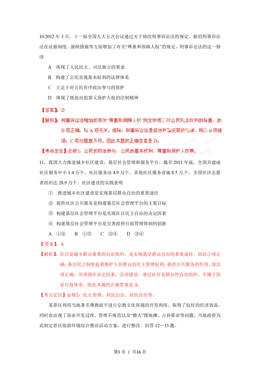 2012年高考政治试卷（海南）（解析卷）_政治历年高考真题_新&middot;PDF版2008-2025&middot;高考政治真题_政治（按试卷类型分类）2008-2025_自主命题卷&middot;政治（2008-2025）_海南自主命题&middot;政治（2008-2024）