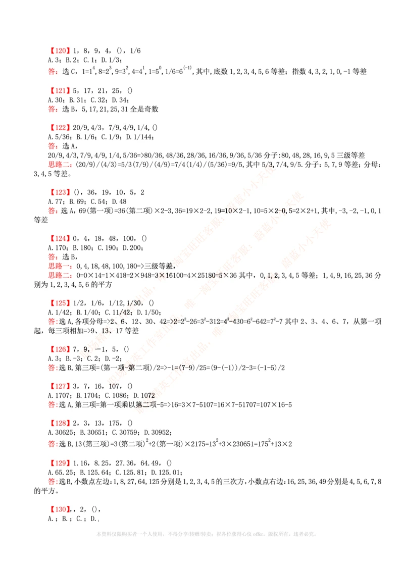 6.通用能力(行测)--数字推理600道魔鬼练习题_三桶油_中海油_中海油笔试_3、中海油招聘笔试练习题库（EPI能力测试部分）_招聘笔试最新练习题库