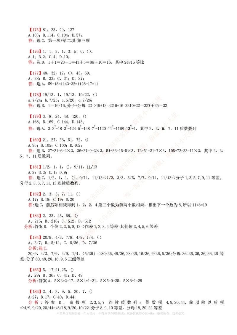 6.通用能力(行测)--数字推理600道魔鬼练习题_三桶油_中海油_中海油笔试_3、中海油招聘笔试练习题库（EPI能力测试部分）_招聘笔试最新练习题库