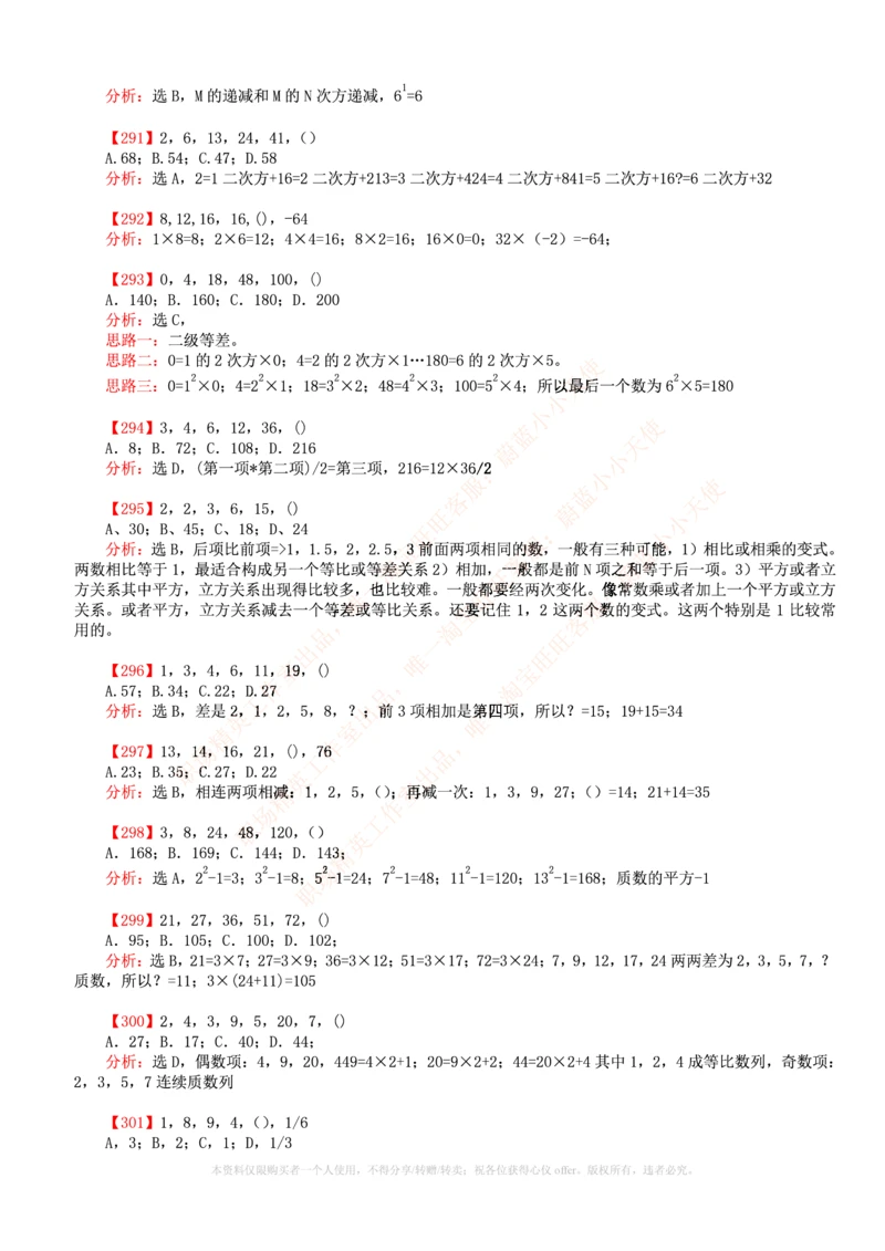 6.通用能力(行测)--数字推理600道魔鬼练习题_三桶油_中海油_中海油笔试_3、中海油招聘笔试练习题库（EPI能力测试部分）_招聘笔试最新练习题库