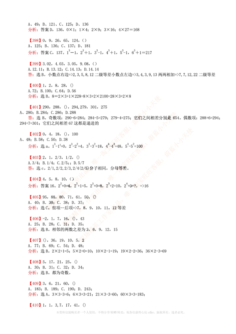 6.通用能力(行测)--数字推理600道魔鬼练习题_三桶油_中海油_中海油笔试_3、中海油招聘笔试练习题库（EPI能力测试部分）_招聘笔试最新练习题库