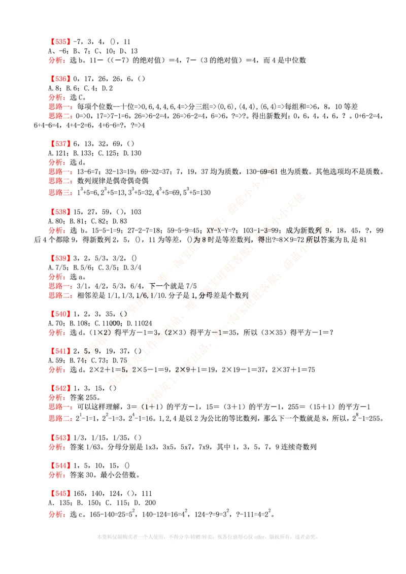 6.通用能力(行测)--数字推理600道魔鬼练习题_三桶油_中海油_中海油笔试_3、中海油招聘笔试练习题库（EPI能力测试部分）_招聘笔试最新练习题库
