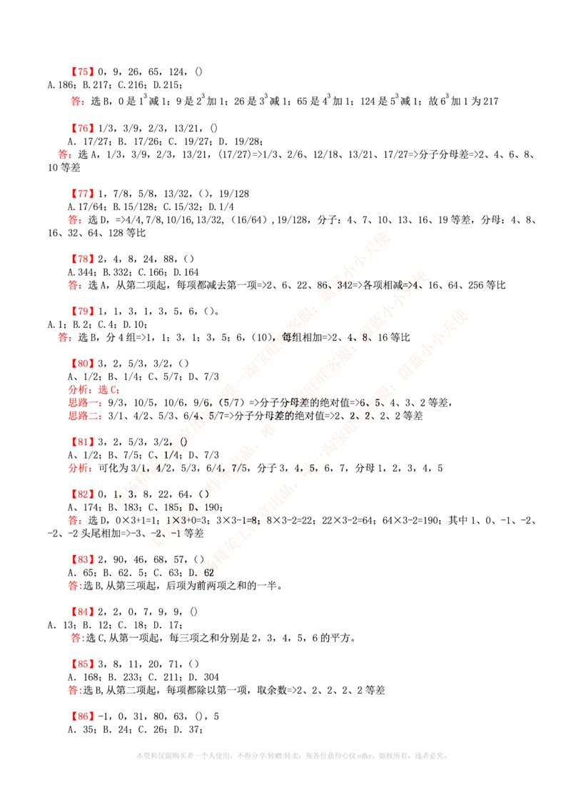 6.通用能力(行测)--数字推理600道魔鬼练习题_三桶油_中海油_中海油笔试_3、中海油招聘笔试练习题库（EPI能力测试部分）_招聘笔试最新练习题库