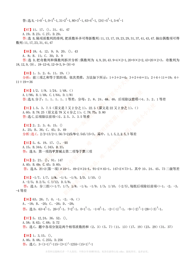 6.通用能力(行测)--数字推理600道魔鬼练习题_三桶油_中海油_中海油笔试_3、中海油招聘笔试练习题库（EPI能力测试部分）_招聘笔试最新练习题库