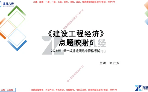 (6)--一建经济点题映射05-讲义_2026年一级建造师_2026年一建经济_2025年一建经济SVIP_03-习题精析✿实战特训✿模考通关_54-经济《点题映射班》张云芳ZBJ