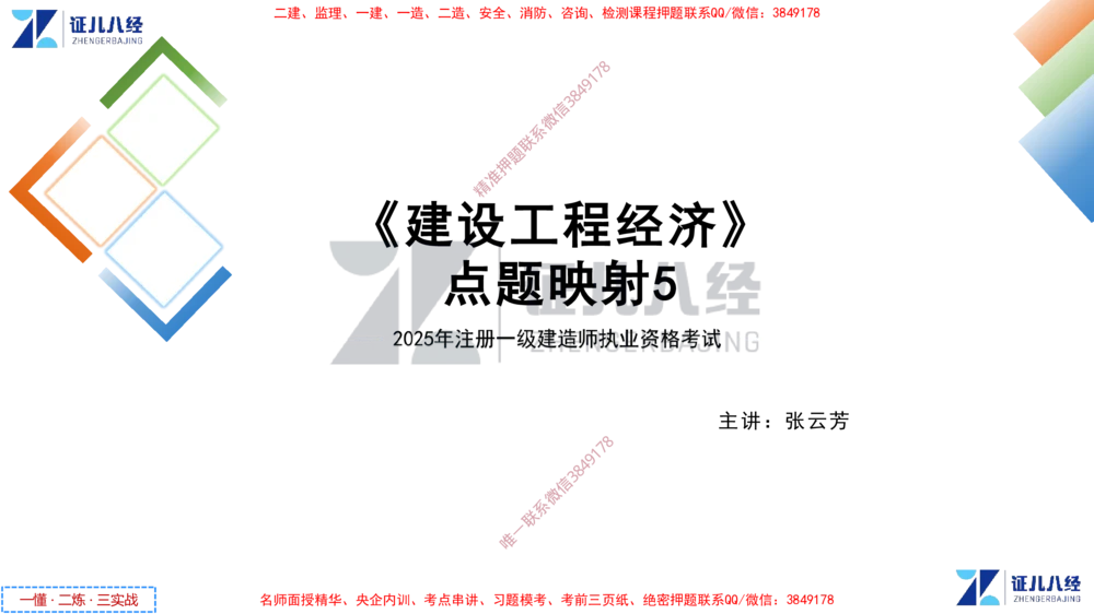 (6)--一建经济点题映射05-讲义_2026年一级建造师_2026年一建经济_2025年一建经济SVIP_03-习题精析✿实战特训✿模考通关_54-经济《点题映射班》张云芳ZBJ