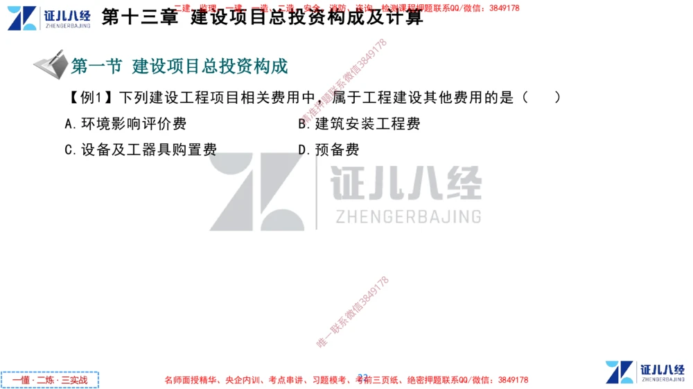 (6)--一建经济点题映射05-讲义_2026年一级建造师_2026年一建经济_2025年一建经济SVIP_03-习题精析✿实战特训✿模考通关_54-经济《点题映射班》张云芳ZBJ