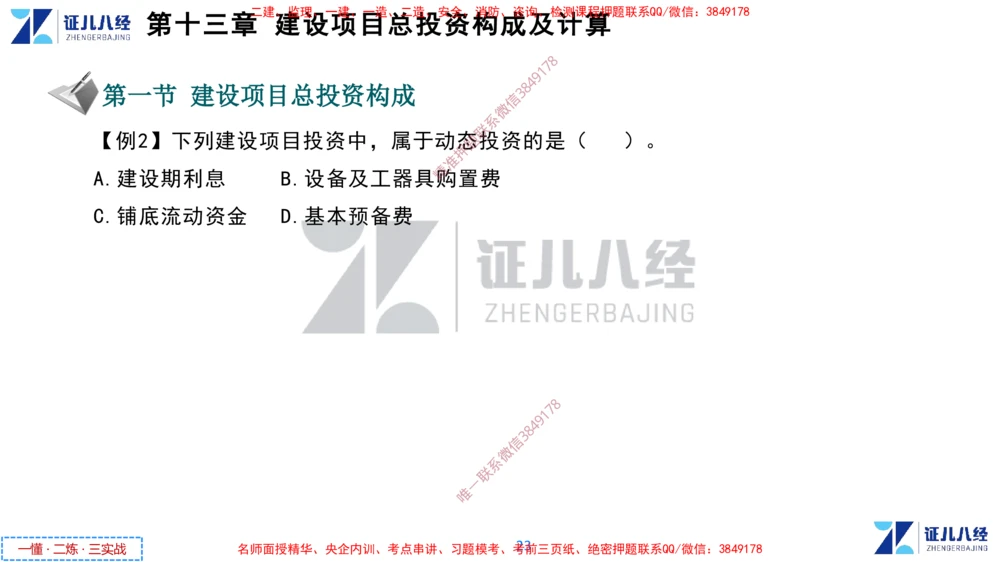 (6)--一建经济点题映射05-讲义_2026年一级建造师_2026年一建经济_2025年一建经济SVIP_03-习题精析✿实战特训✿模考通关_54-经济《点题映射班》张云芳ZBJ