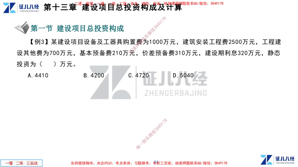 (6)--一建经济点题映射05-讲义_2026年一级建造师_2026年一建经济_2025年一建经济SVIP_03-习题精析✿实战特训✿模考通关_54-经济《点题映射班》张云芳ZBJ