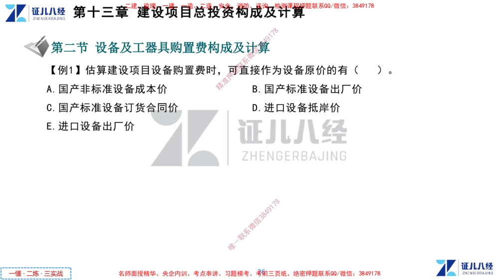 (6)--一建经济点题映射05-讲义_2026年一级建造师_2026年一建经济_2025年一建经济SVIP_03-习题精析✿实战特训✿模考通关_54-经济《点题映射班》张云芳ZBJ