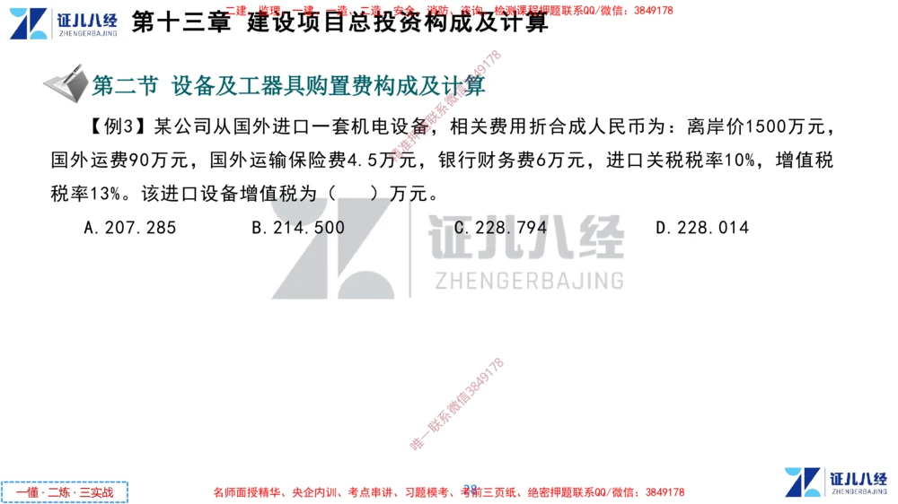(6)--一建经济点题映射05-讲义_2026年一级建造师_2026年一建经济_2025年一建经济SVIP_03-习题精析✿实战特训✿模考通关_54-经济《点题映射班》张云芳ZBJ