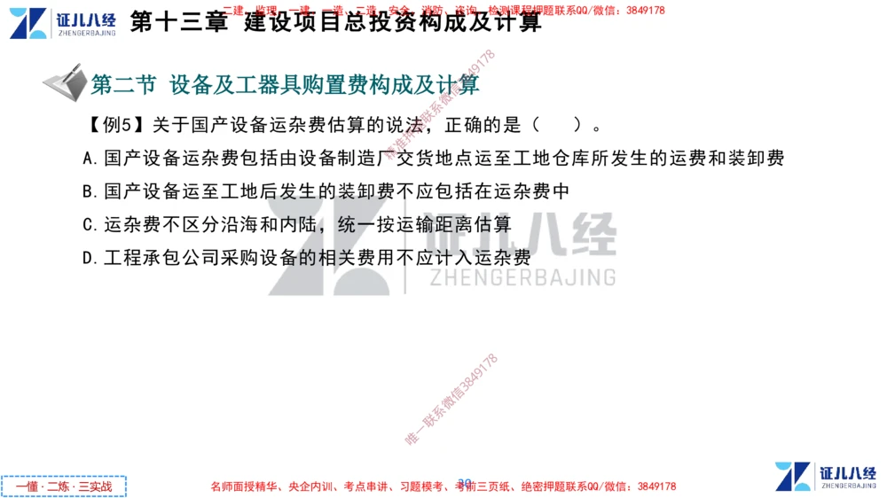 (6)--一建经济点题映射05-讲义_2026年一级建造师_2026年一建经济_2025年一建经济SVIP_03-习题精析✿实战特训✿模考通关_54-经济《点题映射班》张云芳ZBJ