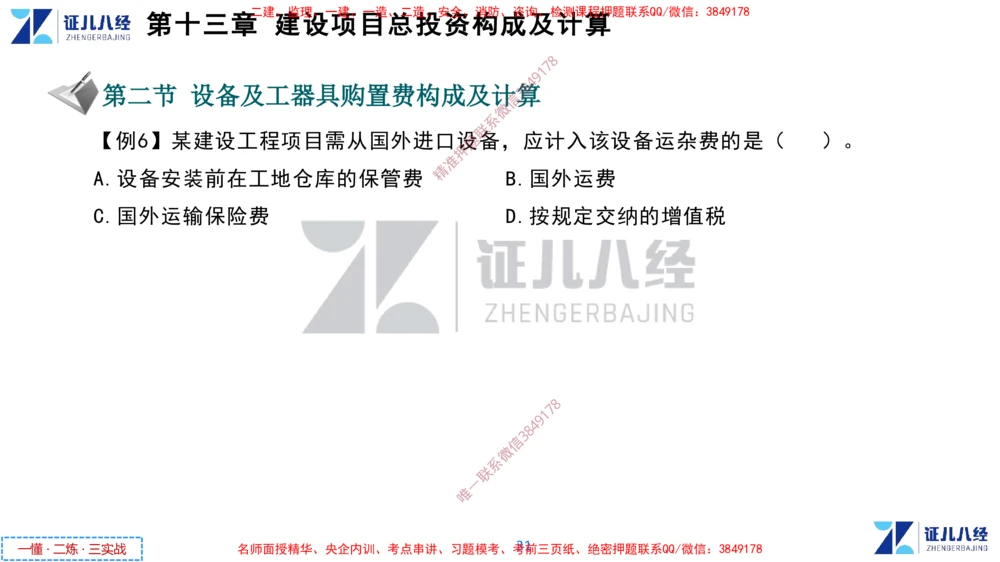 (6)--一建经济点题映射05-讲义_2026年一级建造师_2026年一建经济_2025年一建经济SVIP_03-习题精析✿实战特训✿模考通关_54-经济《点题映射班》张云芳ZBJ