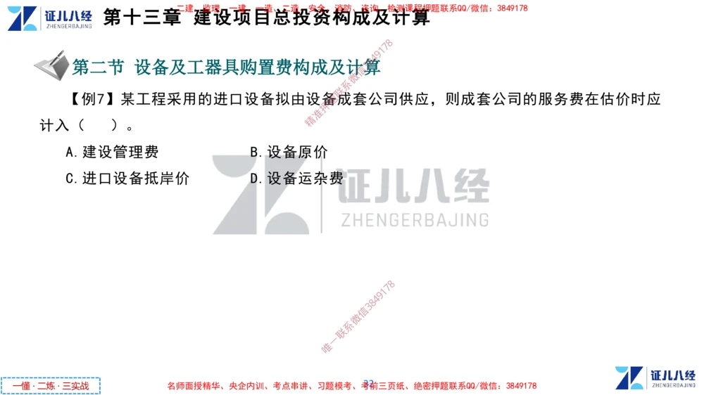 (6)--一建经济点题映射05-讲义_2026年一级建造师_2026年一建经济_2025年一建经济SVIP_03-习题精析✿实战特训✿模考通关_54-经济《点题映射班》张云芳ZBJ