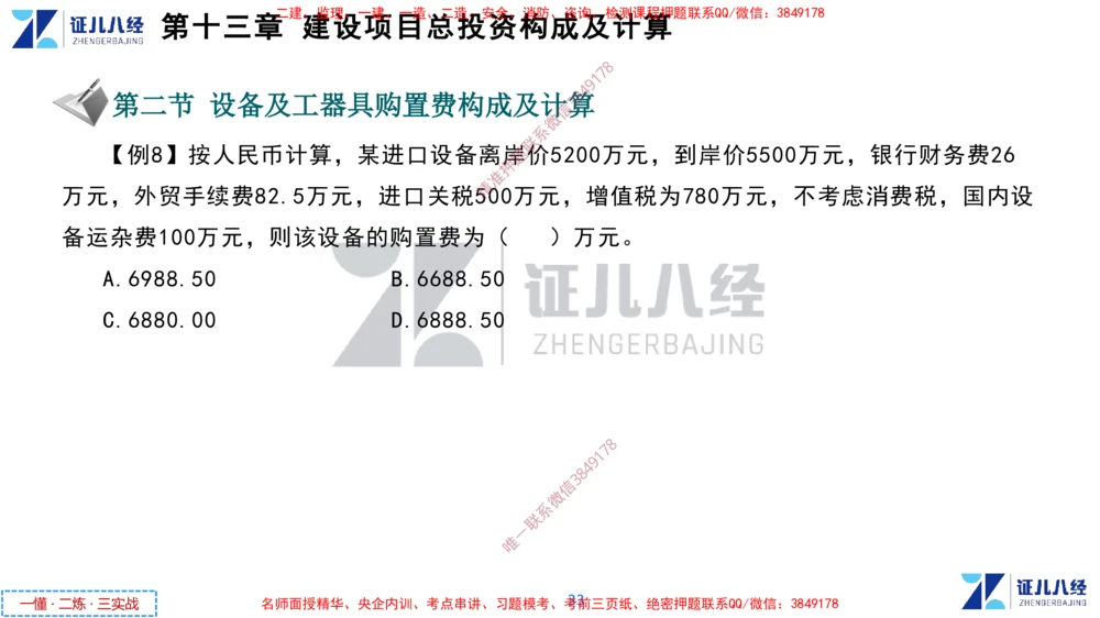 (6)--一建经济点题映射05-讲义_2026年一级建造师_2026年一建经济_2025年一建经济SVIP_03-习题精析✿实战特训✿模考通关_54-经济《点题映射班》张云芳ZBJ