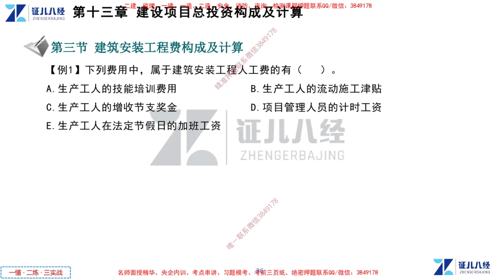 (6)--一建经济点题映射05-讲义_2026年一级建造师_2026年一建经济_2025年一建经济SVIP_03-习题精析✿实战特训✿模考通关_54-经济《点题映射班》张云芳ZBJ