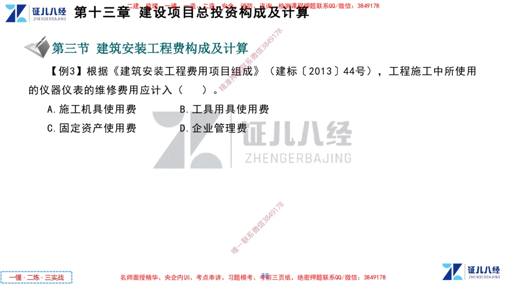 (6)--一建经济点题映射05-讲义_2026年一级建造师_2026年一建经济_2025年一建经济SVIP_03-习题精析✿实战特训✿模考通关_54-经济《点题映射班》张云芳ZBJ