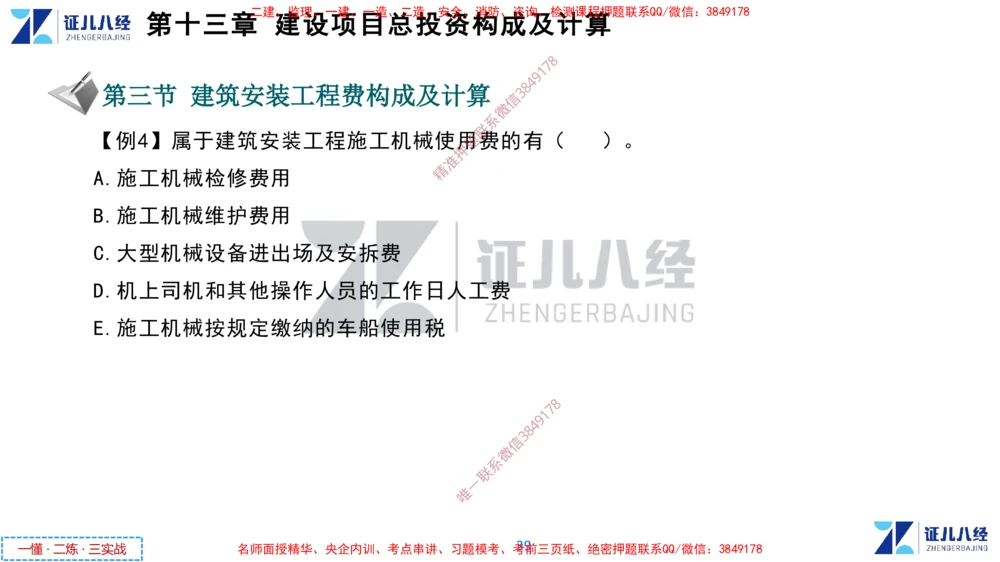 (6)--一建经济点题映射05-讲义_2026年一级建造师_2026年一建经济_2025年一建经济SVIP_03-习题精析✿实战特训✿模考通关_54-经济《点题映射班》张云芳ZBJ
