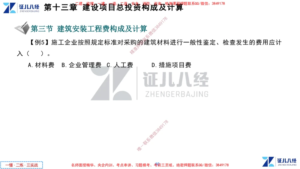 (6)--一建经济点题映射05-讲义_2026年一级建造师_2026年一建经济_2025年一建经济SVIP_03-习题精析✿实战特训✿模考通关_54-经济《点题映射班》张云芳ZBJ