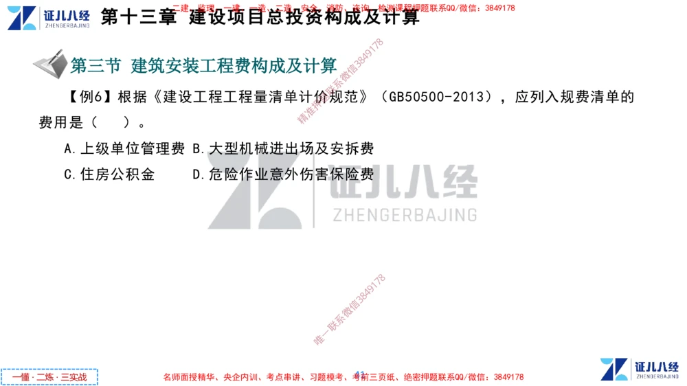 (6)--一建经济点题映射05-讲义_2026年一级建造师_2026年一建经济_2025年一建经济SVIP_03-习题精析✿实战特训✿模考通关_54-经济《点题映射班》张云芳ZBJ