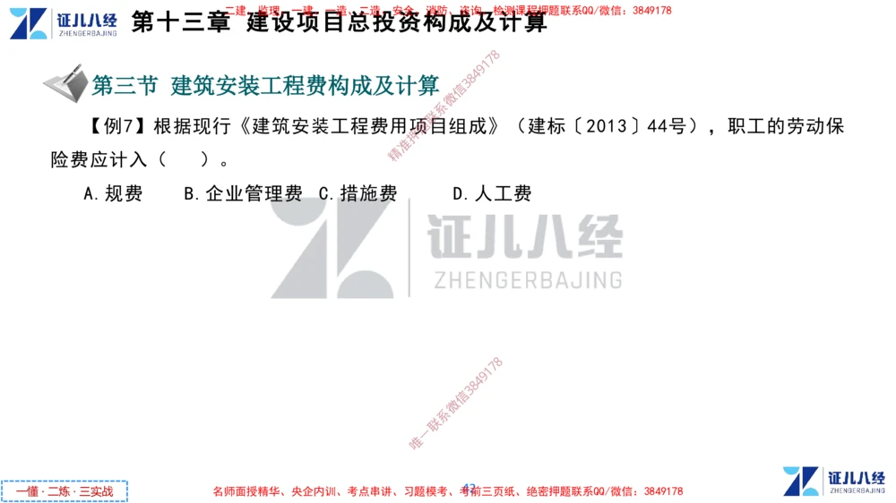 (6)--一建经济点题映射05-讲义_2026年一级建造师_2026年一建经济_2025年一建经济SVIP_03-习题精析✿实战特训✿模考通关_54-经济《点题映射班》张云芳ZBJ