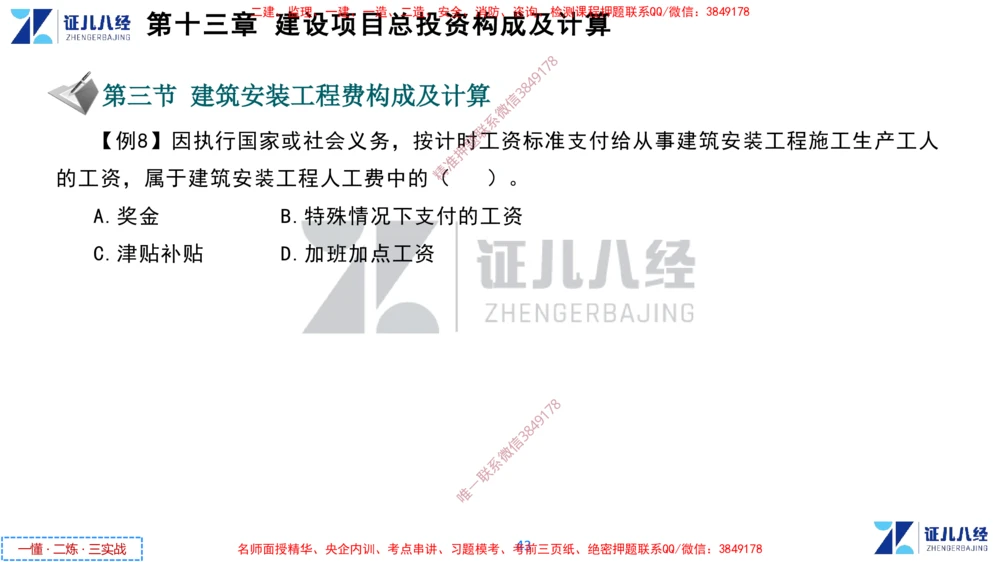 (6)--一建经济点题映射05-讲义_2026年一级建造师_2026年一建经济_2025年一建经济SVIP_03-习题精析✿实战特训✿模考通关_54-经济《点题映射班》张云芳ZBJ