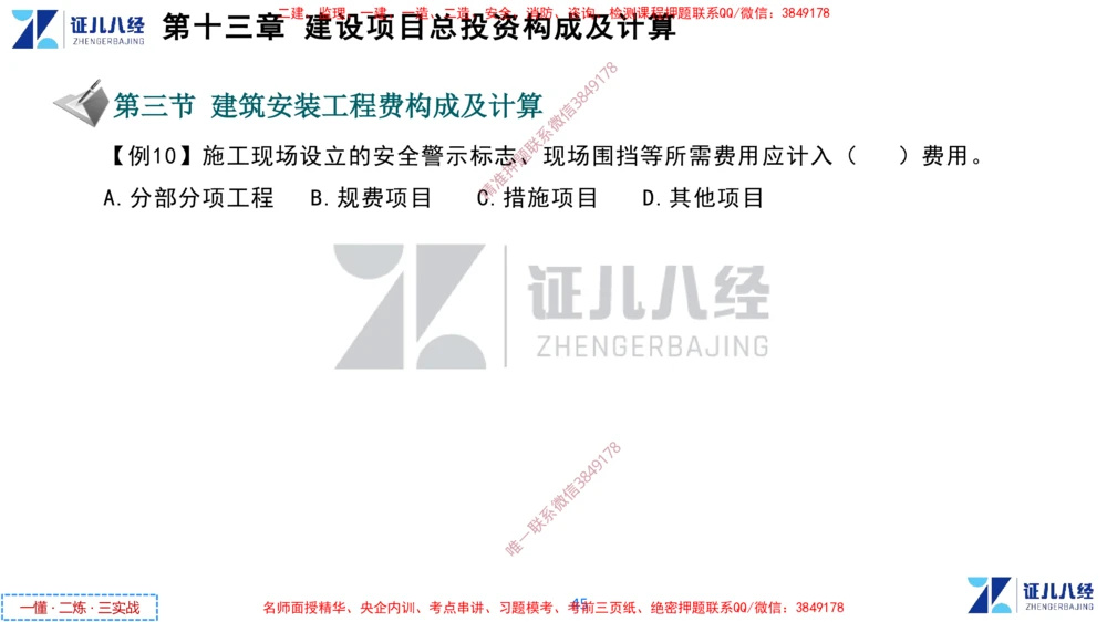 (6)--一建经济点题映射05-讲义_2026年一级建造师_2026年一建经济_2025年一建经济SVIP_03-习题精析✿实战特训✿模考通关_54-经济《点题映射班》张云芳ZBJ
