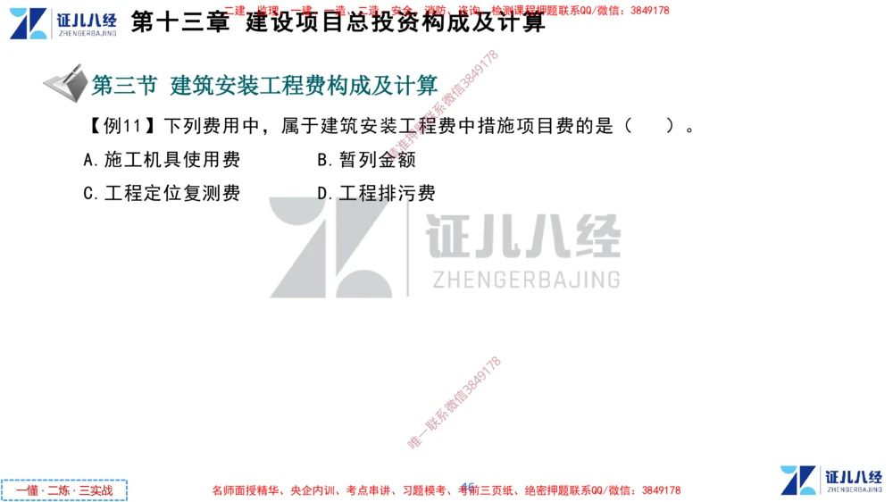 (6)--一建经济点题映射05-讲义_2026年一级建造师_2026年一建经济_2025年一建经济SVIP_03-习题精析✿实战特训✿模考通关_54-经济《点题映射班》张云芳ZBJ
