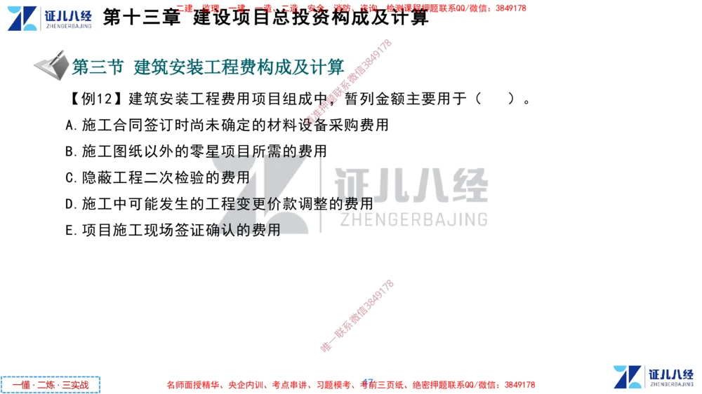 (6)--一建经济点题映射05-讲义_2026年一级建造师_2026年一建经济_2025年一建经济SVIP_03-习题精析✿实战特训✿模考通关_54-经济《点题映射班》张云芳ZBJ